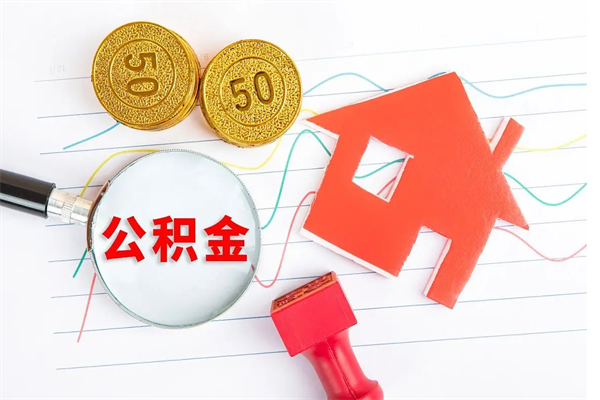 连云港离职后可以取公积金吗（离职后能取住房公积金吗）