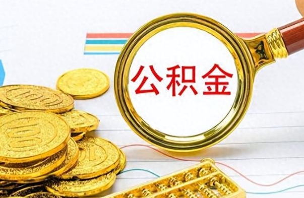 连云港封存公积金代取（封存公积金提取流程2021）